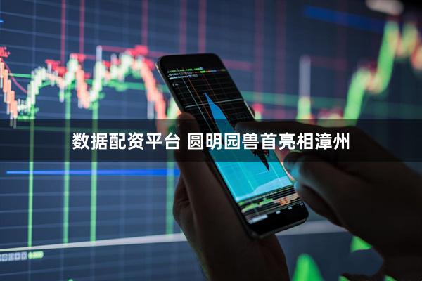 数据配资平台 圆明园兽首亮相漳州