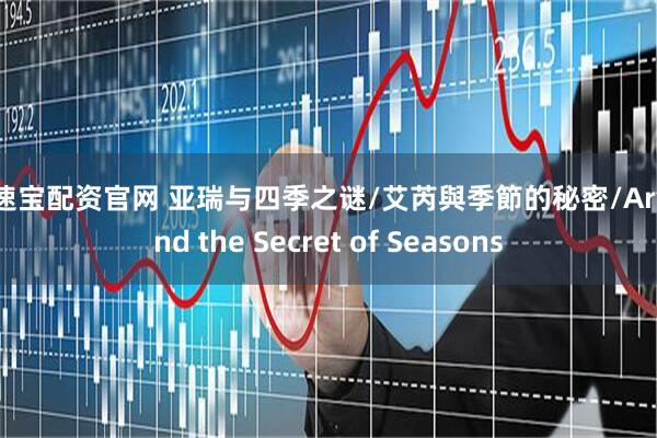 易速宝配资官网 亚瑞与四季之谜/艾芮與季節的秘密/Ary and the Secret of Seasons