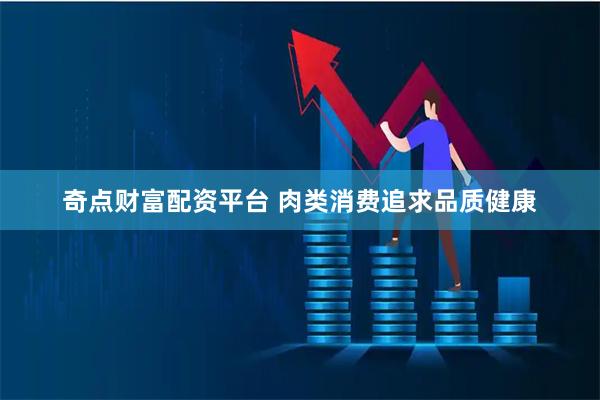 奇点财富配资平台 肉类消费追求品质健康